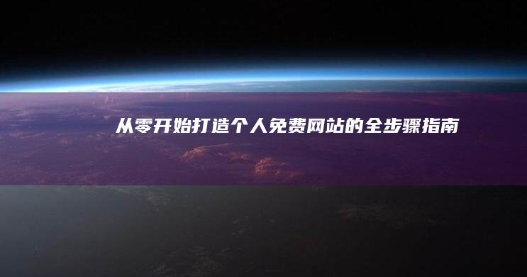 从零开始：打造个人免费网站的全步骤指南